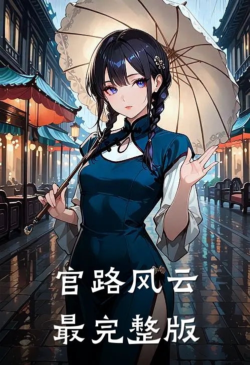 官路风云最完整版