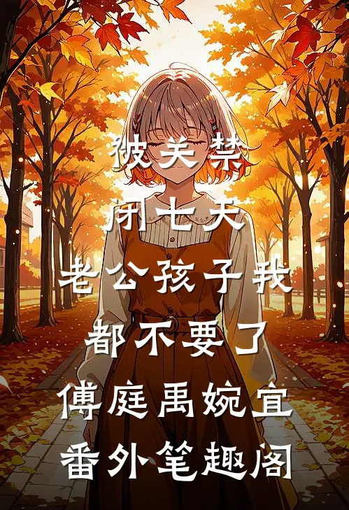 被关禁闭七天，老公孩子我都不要了：傅庭禹婉宜番外笔趣阁