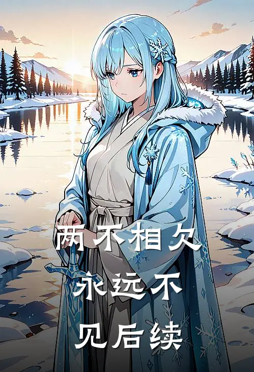 两不相欠，永远不见后续