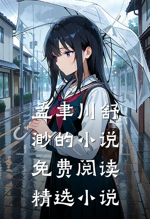 孟聿川舒渺的小说免费阅读精选小说
