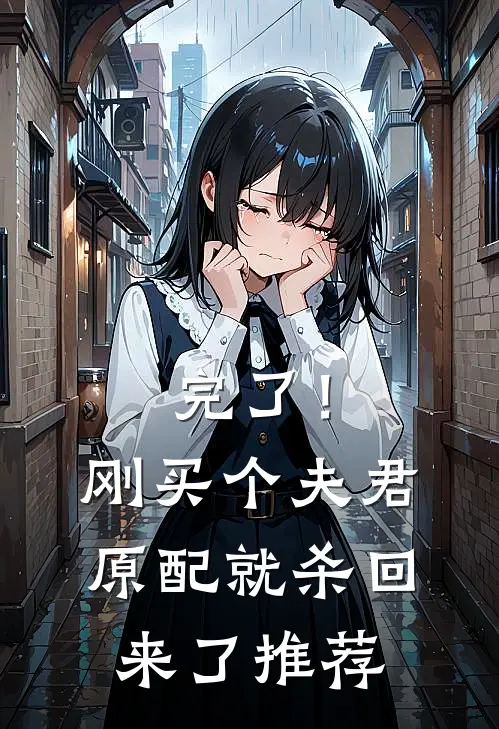 完了！刚买个夫君，原配就杀回来了推荐