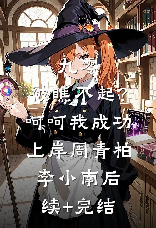 九零：被瞧不起？呵呵我成功上岸周青柏李小南后续+完结