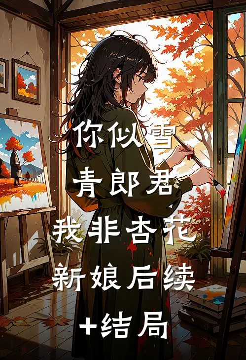 你似雪青郎君，我非杏花新娘后续+结局