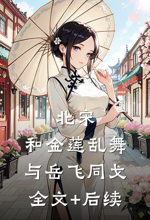 北宋：和金莲乱舞，与岳飞同戈全文+后续