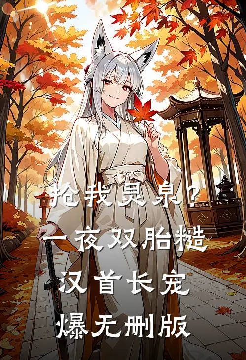 抢我灵泉？一夜双胎糙汉首长宠爆无删版
