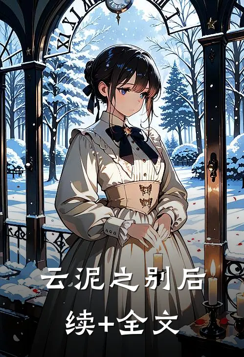 云泥之别后续+全文