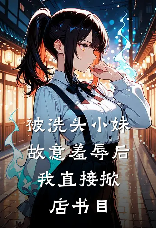 被洗头小妹故意羞辱后，我直接掀店书目