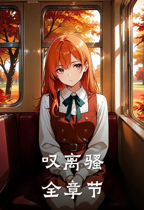 叹离骚全章节