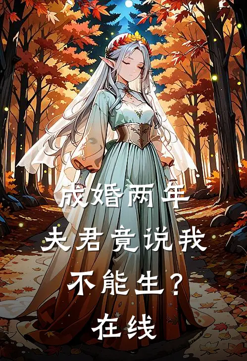 成婚两年，夫君竟说我不能生？在线