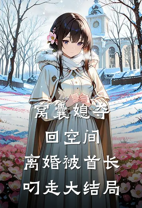 窝囊媳夺回空间，离婚被首长叼走大结局