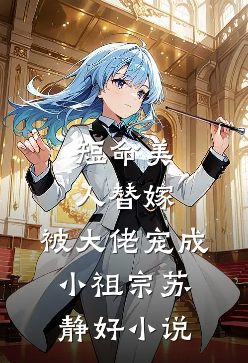 短命美人替嫁，被大佬宠成小祖宗苏静好小说