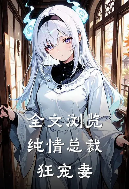 全文浏览纯情总裁狂宠妻