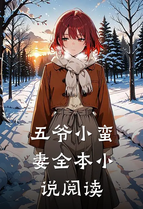五爷小蛮妻全本小说阅读