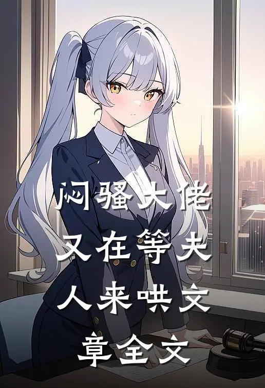 闷骚大佬又在等夫人来哄文章全文