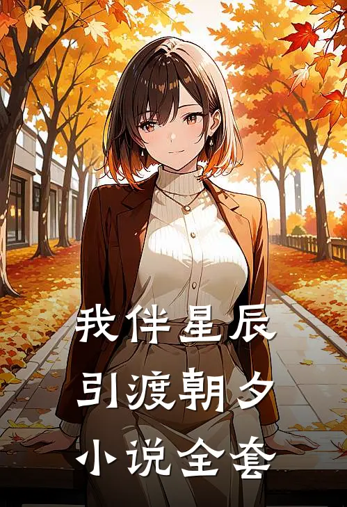 我伴星辰引渡朝夕小说全套