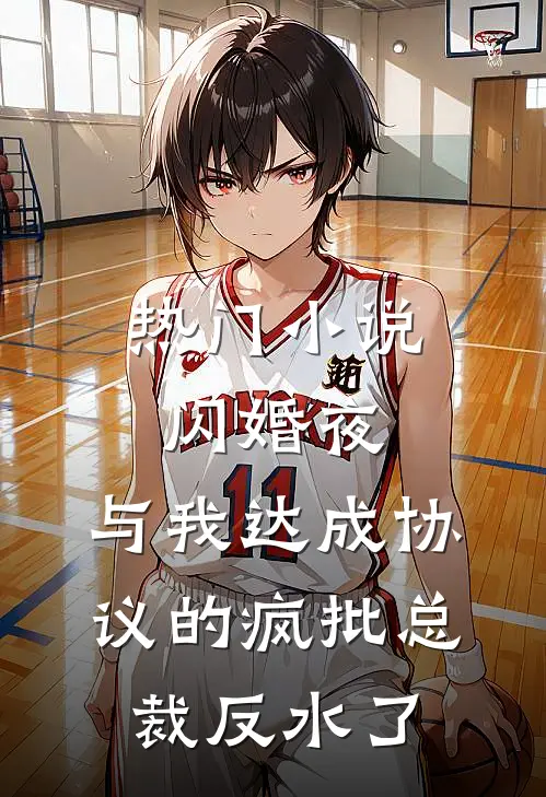 热门小说闪婚夜，与我达成协议的疯批总裁反水了