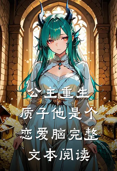 公主重生：质子他是个恋爱脑完整文本阅读