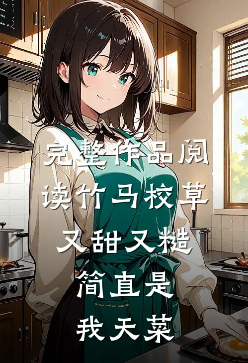 完整作品阅读竹马校草又甜又糙，简直是我天菜