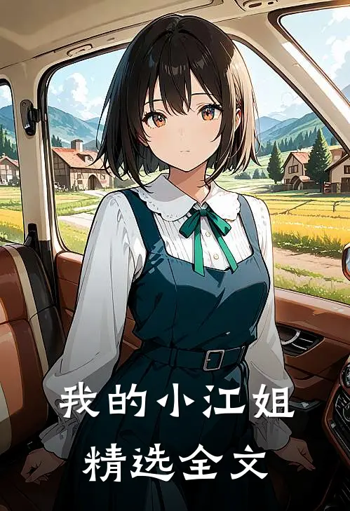 我的小江姐精选全文