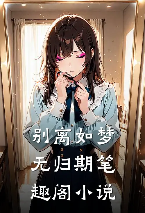 别离如梦无归期笔趣阁小说