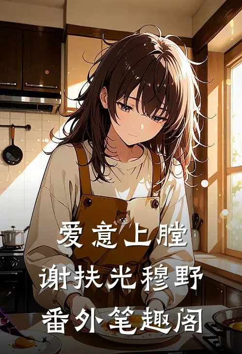 爱意上膛：谢扶光穆野番外笔趣阁