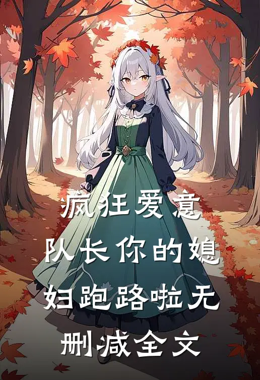 疯狂爱意：队长你的媳妇跑路啦无删减全文