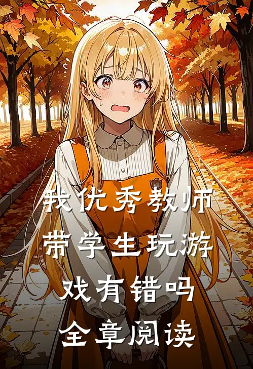 我优秀教师，带学生玩游戏有错吗全章阅读