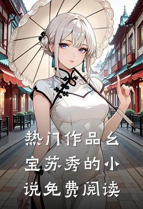 热门作品幺宝苏秀的小说免费阅读