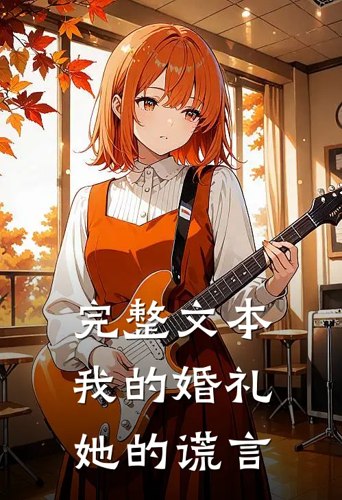 完整文本我的婚礼,她的谎言在线观看
