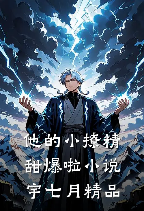 他的小撩精甜爆啦小说宇七月精品
