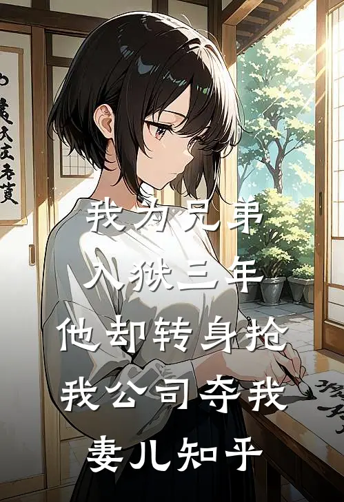 我为兄弟入狱三年，他却转身抢我公司夺我妻儿知乎