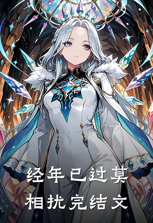 经年已过莫相扰完结文
