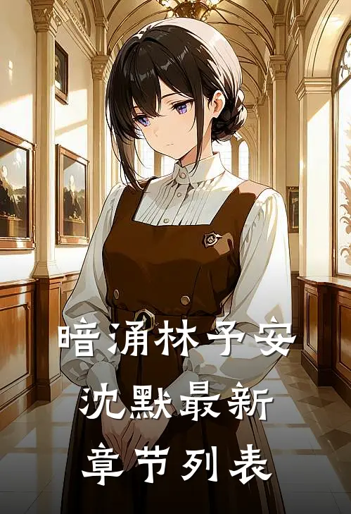 《暗涌》林予安沈默最新章节列表