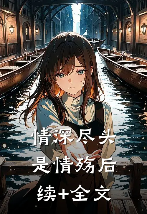 情深尽头是情殇后续+全文