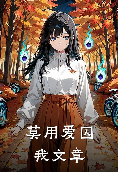 莫用爱囚我文章
