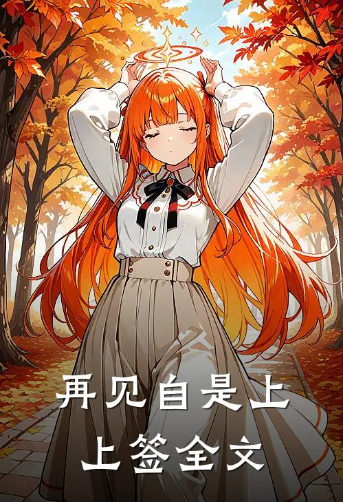 再见自是上上签全文