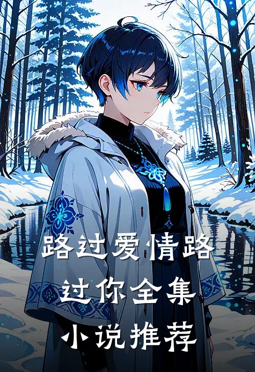 路过爱情路过你全集小说推荐