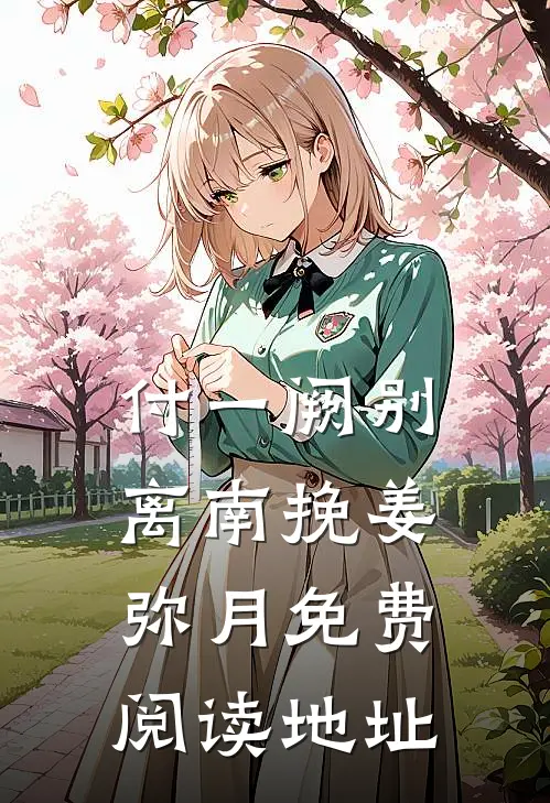 付一阙别离南挽姜弥月免费阅读地址