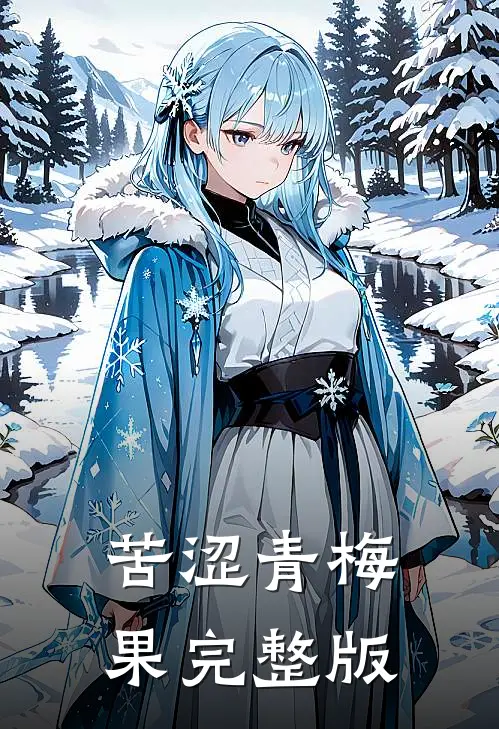 苦涩青梅果完整版