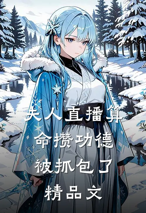 夫人直播算命攒功德，被抓包了精品文