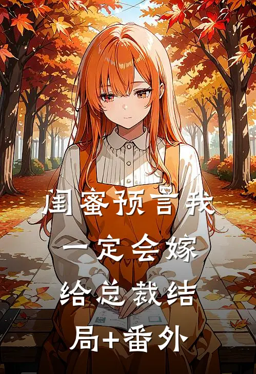 闺蜜预言我一定会嫁给总裁结局+番外