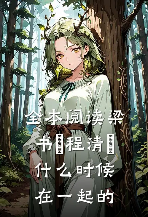全本阅读梁书媞程清玙什么时候在一起的