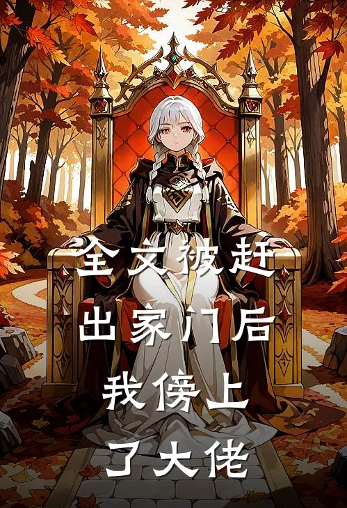 全文被赶出家门后，我傍上了大佬