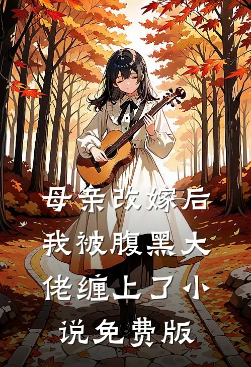 母亲改嫁后，我被腹黑大佬缠上了小说免费版