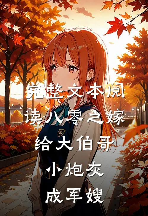 完整文本阅读八零之嫁给大伯哥，小炮灰成军嫂