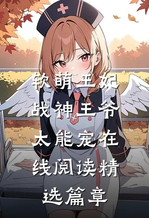 软萌王妃战神王爷太能宠 在线阅读精选篇章