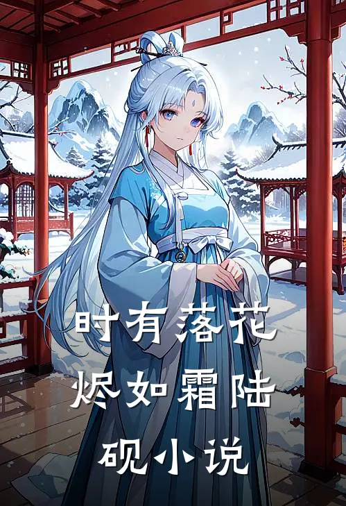 时有落花烬如霜陆砚小说