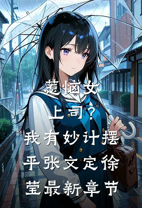 惹恼女上司？我有妙计摆平张文定徐莹最新章节