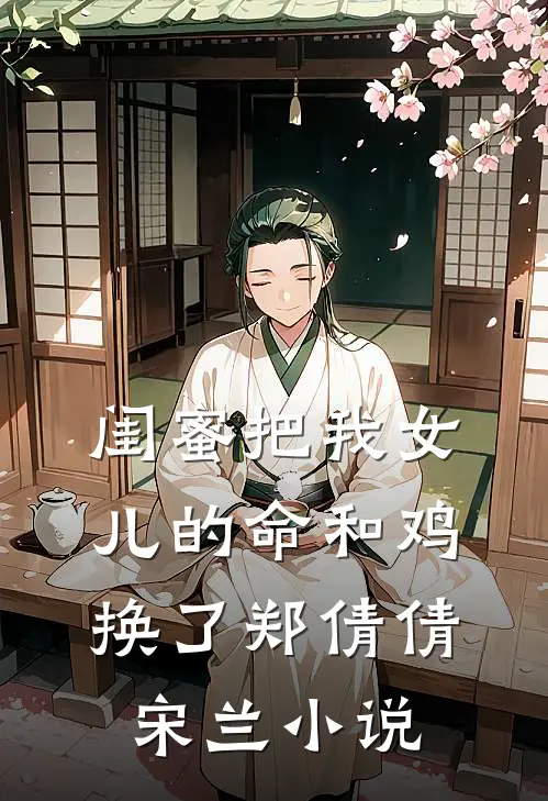 闺蜜把我女儿的命和鸡换了郑倩倩宋兰小说
