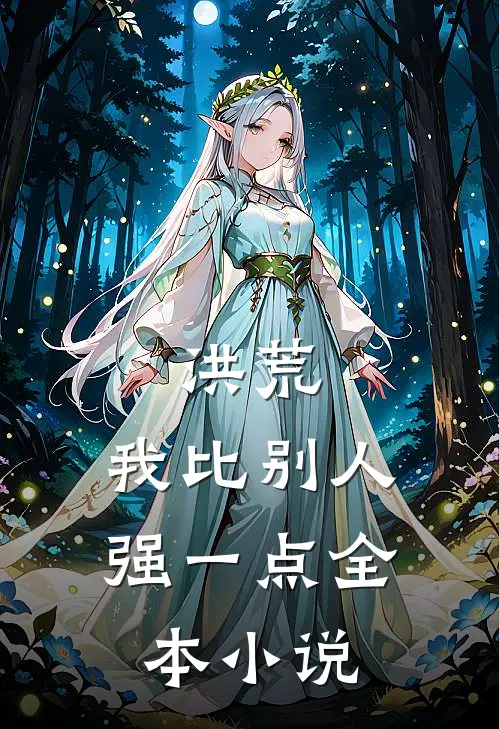 洪荒我比别人强一点全本